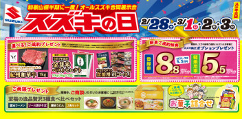 2月２8日（土）3月１日（日）２日（月）３日（火）スズキの日　開催します！！